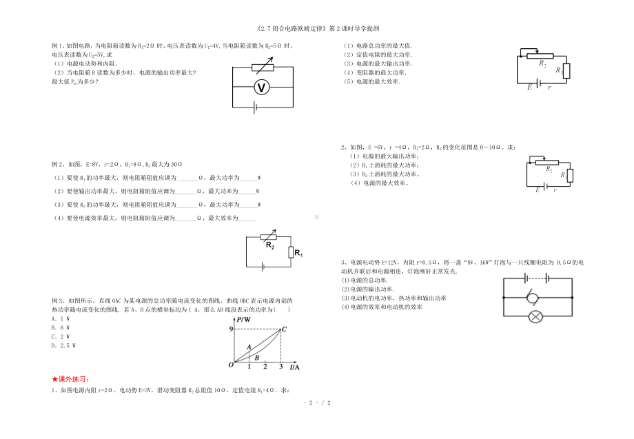 《2.7闭合电路欧姆定律》第2课时导学提纲参考模板范本.doc_第2页