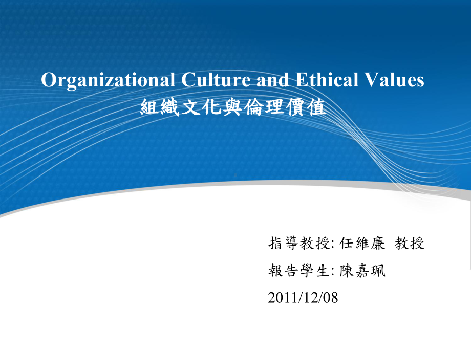 OrganizationalCultureandEthicalValues组织文化与伦理价值课件.ppt_第1页