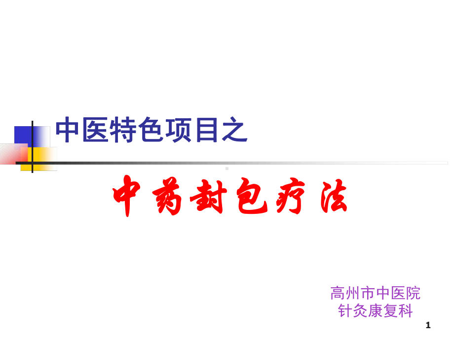 中药封包疗法参考教学课件.ppt_第1页