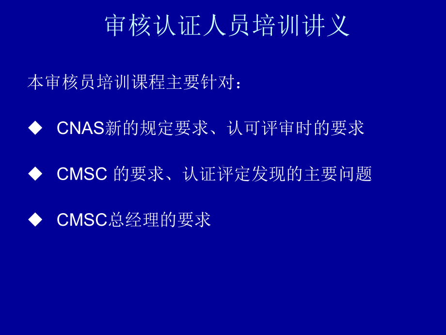 CMSC审核员培训讲义北京中水源国环认证中心课件.ppt_第2页