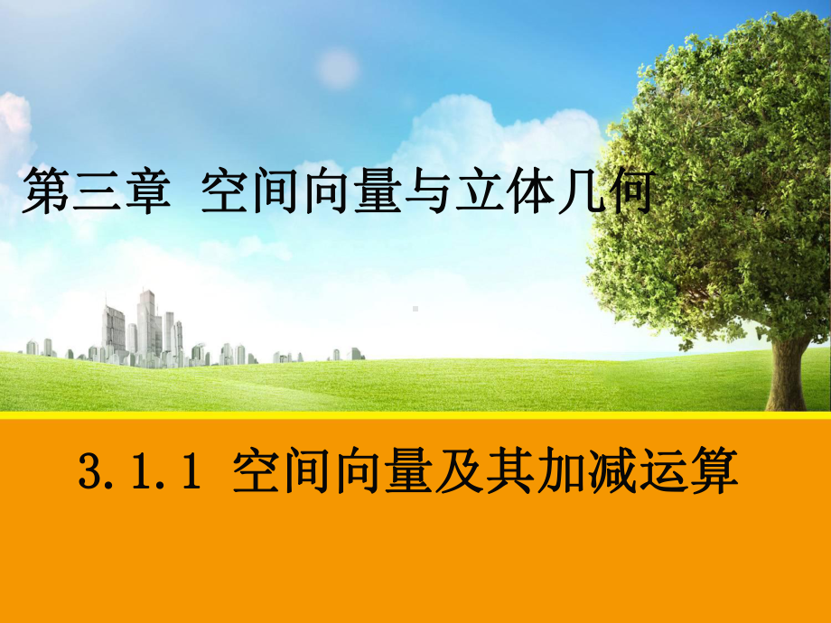 311空间向量及其加减运算第一课时(公开课)课件.ppt_第1页