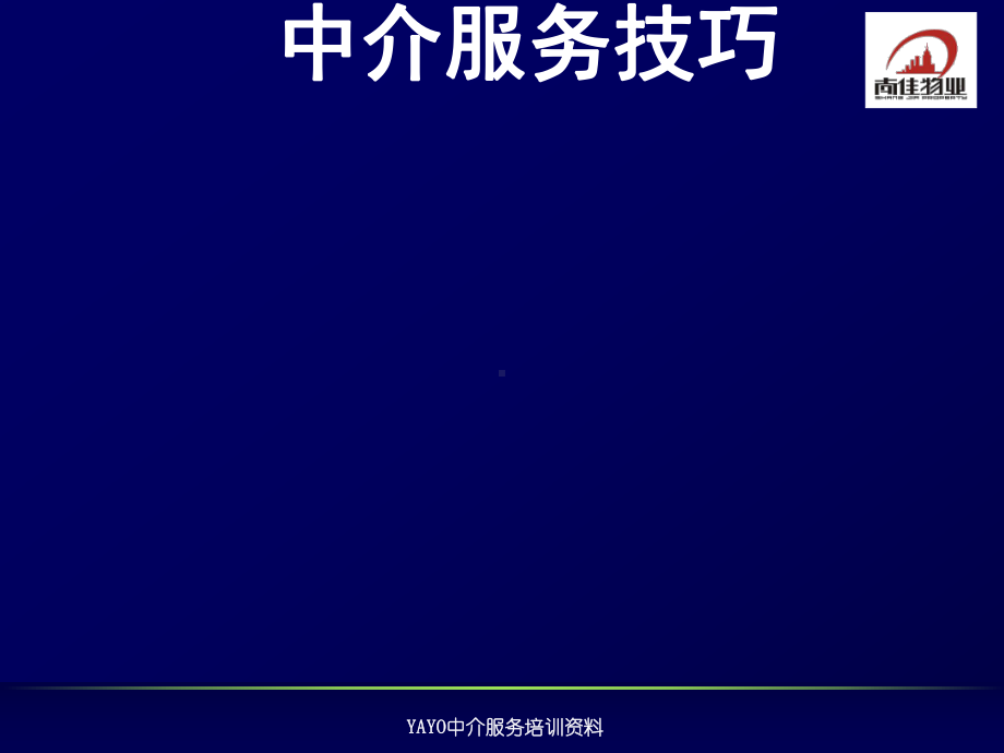 中介服务技巧培训课件.ppt_第1页