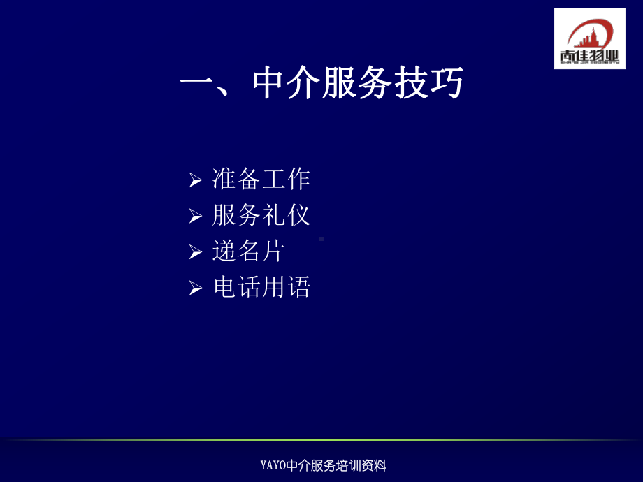 中介服务技巧培训课件.ppt_第3页