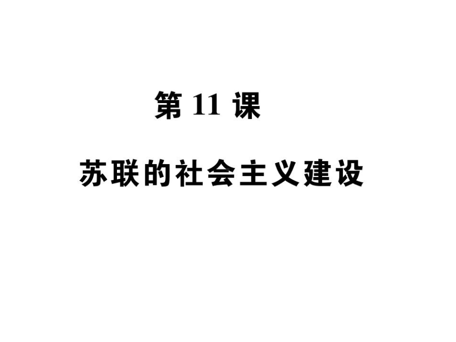 《苏联的社会主义建设》人教部编版教学课件1.pptx_第1页