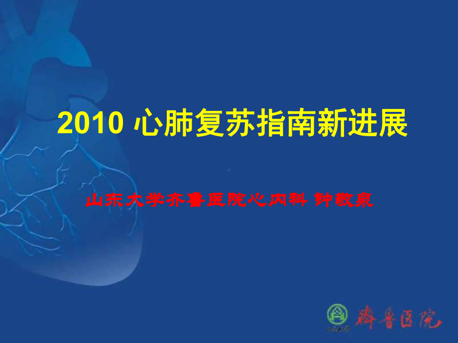 2010 心肺复苏指南新进展课件.ppt_第1页