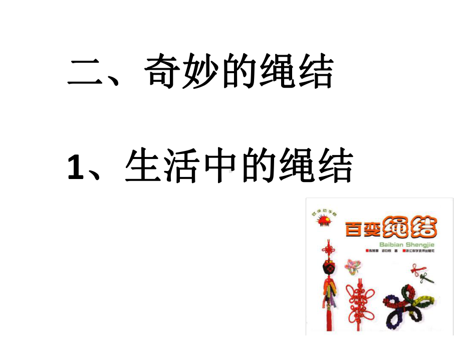 2生活中的绳结课件.ppt_第2页