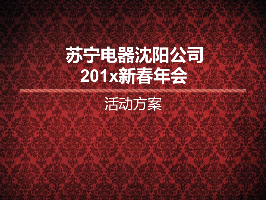 201x苏宁电器沈阳新春年会策划方案.pptx_第1页