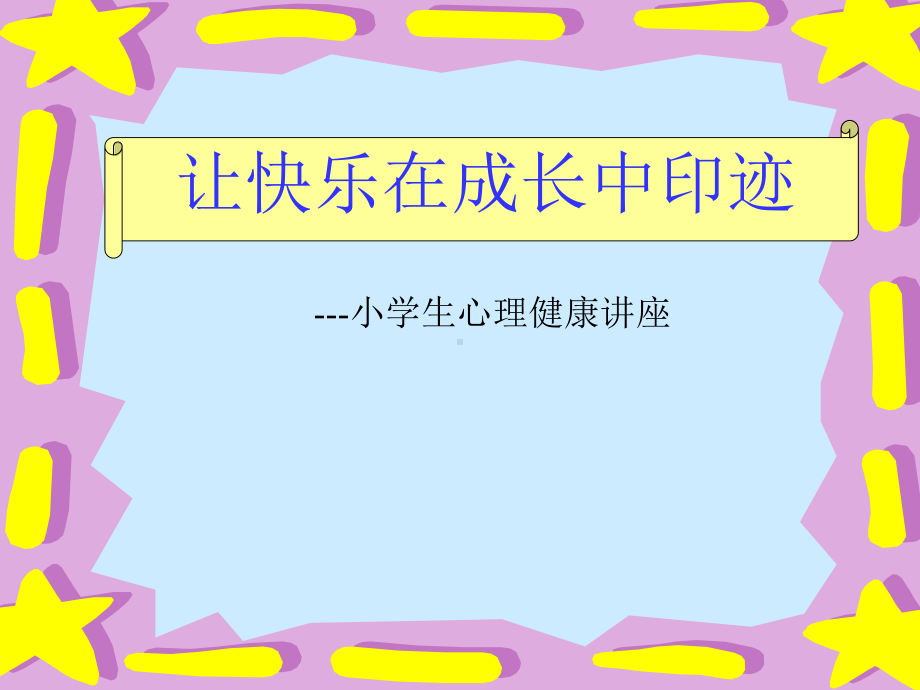 《心理健康教育》课件.ppt_第1页