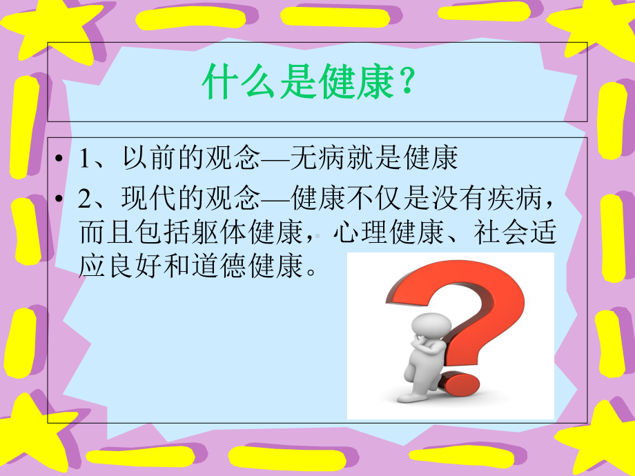 《心理健康教育》课件.ppt_第2页