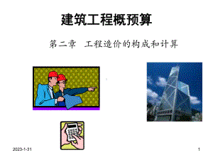 qAAA《工程概预算》第2章-工程造价的组成课件.ppt