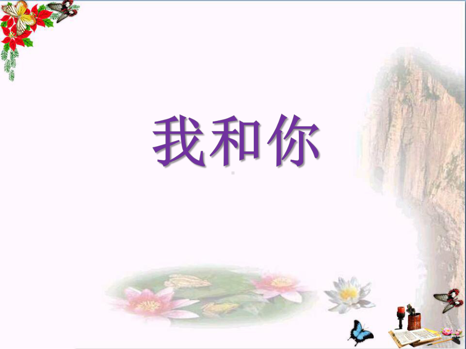 三年级音乐上册第3课我和你课件人音版.ppt_第1页