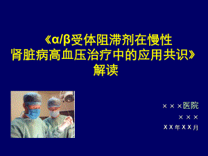 α β受体阻滞剂在慢性肾脏病高血压治疗中的应用共识解读课件.ppt