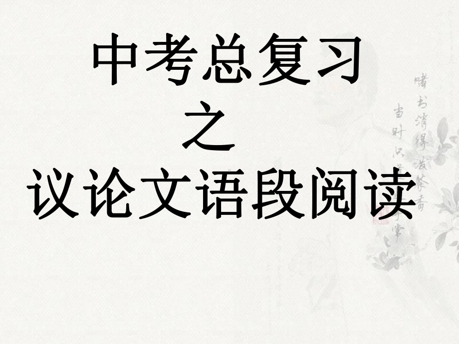 中考复习十三议论文阅读课件.ppt_第1页