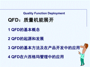 QFD培训教材质量功能展开完整版(同名220)课件.ppt