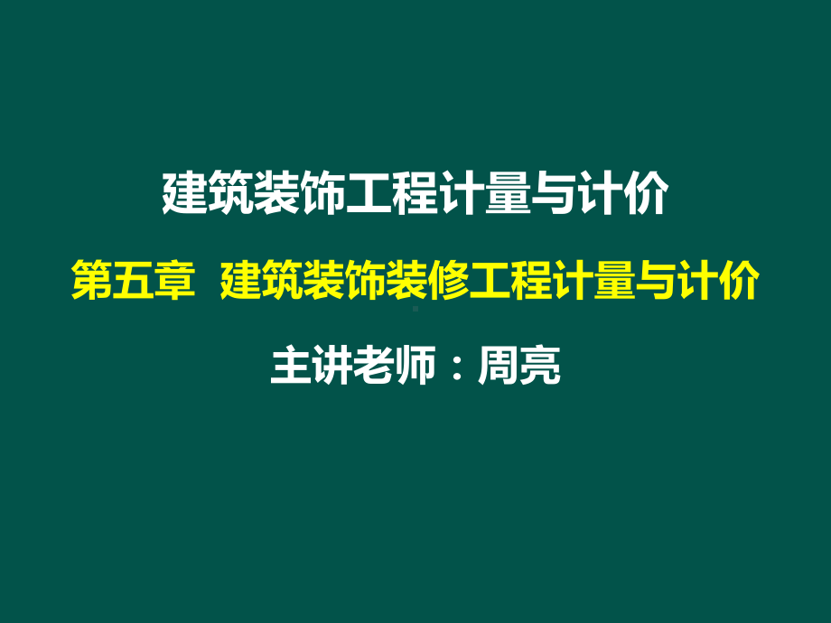 2025第5章建筑装饰工程计量与计价楼地面工程工程量清单计价课件.ppt_第1页