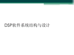 DSP软件系统结构与设计课件.ppt