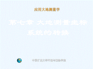 chap7大地测量坐标系统的转换课件.ppt