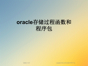 oracle存储过程函数和程序包课件.ppt