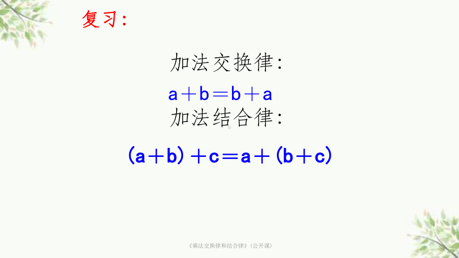 《乘法交换律和结合律》(公开课)课件.ppt_第1页