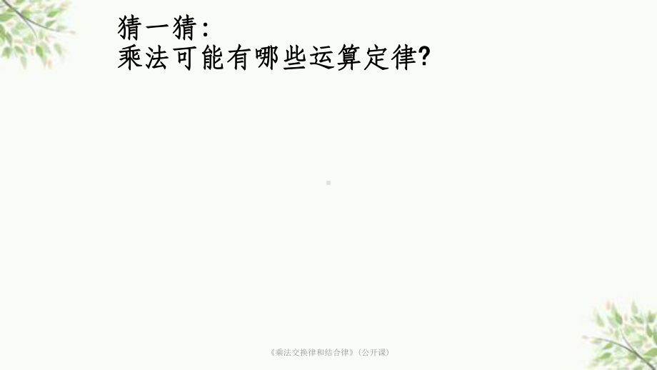 《乘法交换律和结合律》(公开课)课件.ppt_第2页