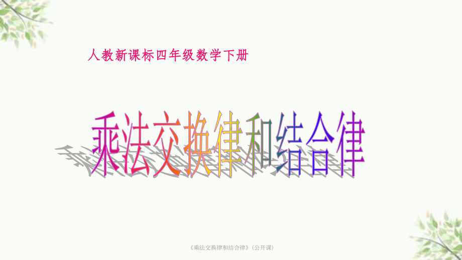 《乘法交换律和结合律》(公开课)课件.ppt_第3页