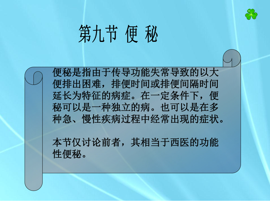 9 便秘教学讲解课件.ppt_第1页