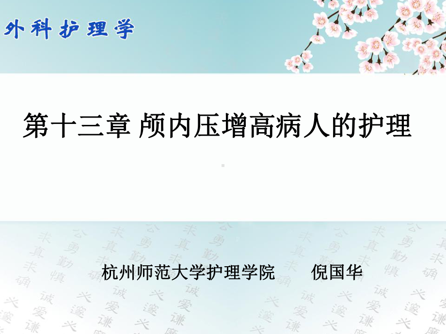 13第十三章颅内压增高病人的护理课件.ppt_第1页