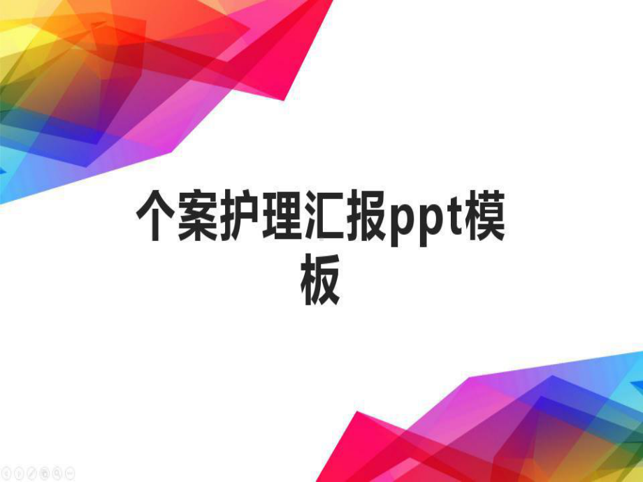 个案护理汇报模板课件.ppt_第1页