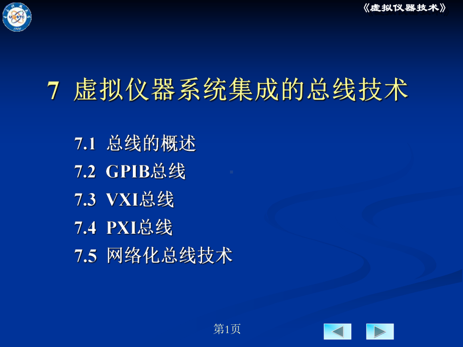 chap7-7-虚拟仪器系统集成的总线技术-虚拟仪器设计-教学课件.ppt_第1页