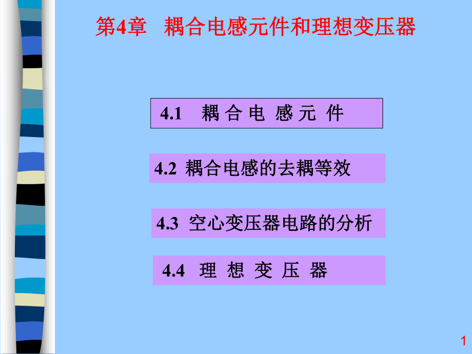 《电路分析基础(第三版)》第4章耦合电感元件合理想变压器课件.ppt_第1页