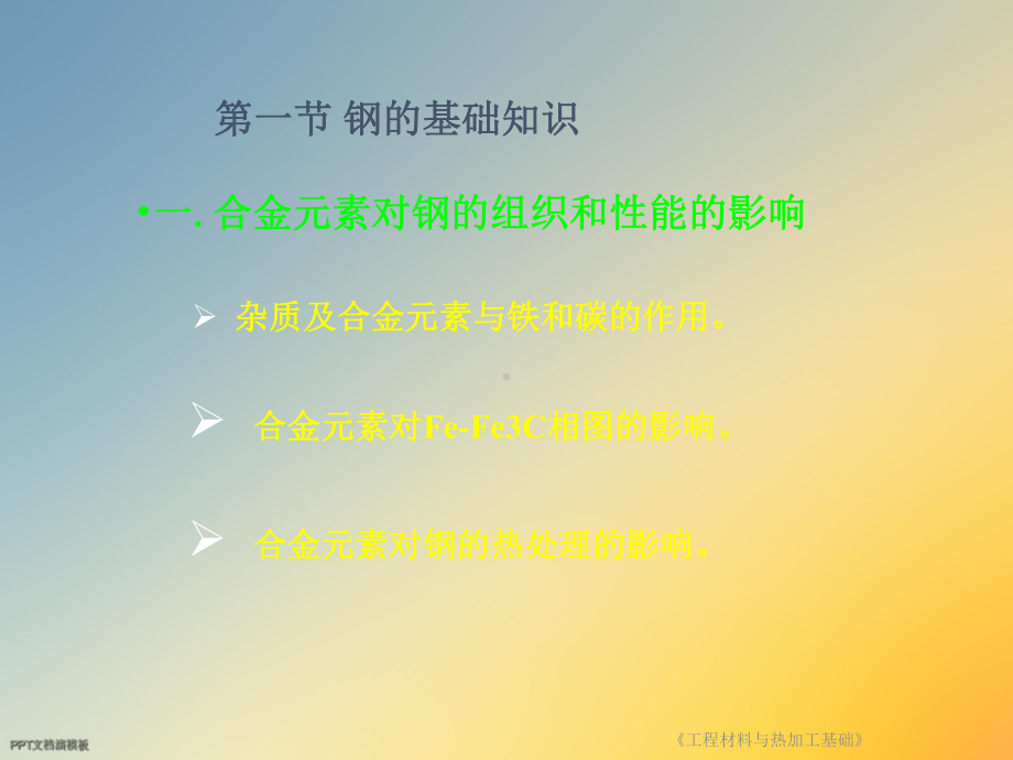 《工程材料与热加工基础》课件.ppt_第3页