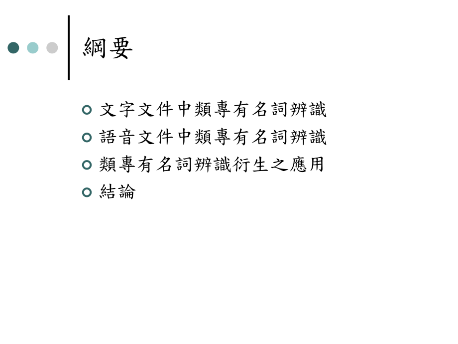 中文文字语音文件中类专有名词撷取及其可能应用之初步研究An课件.ppt_第3页