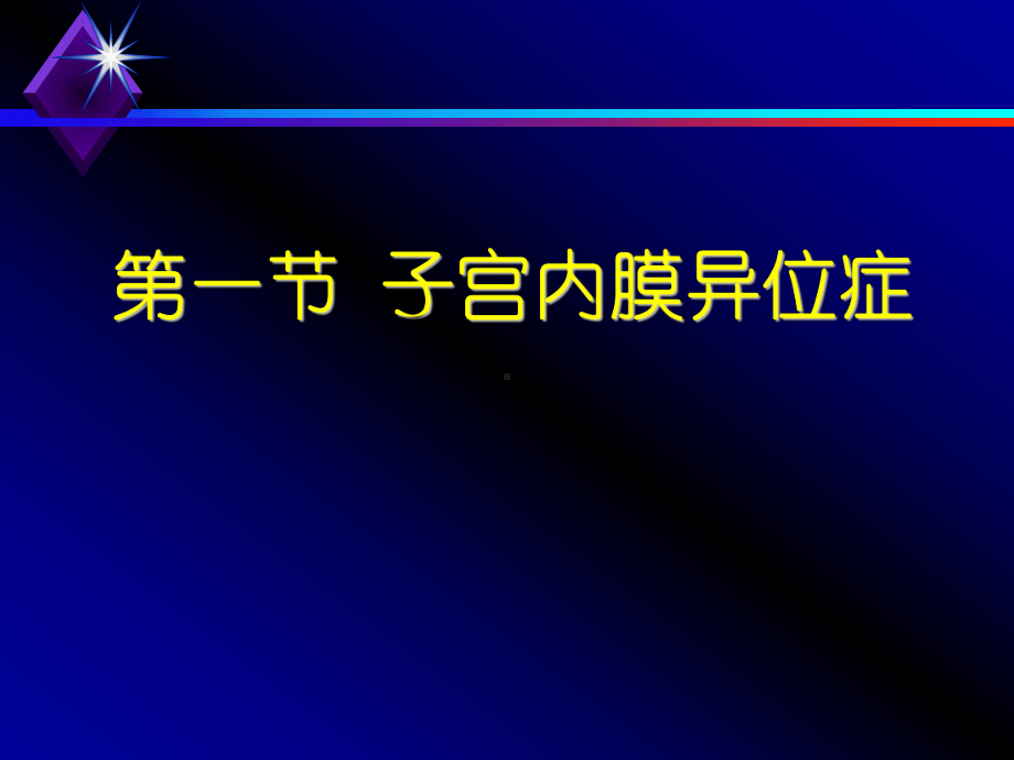 17第十七章子宫内膜异位症和子宫腺肌病病人的护理课件.ppt_第1页