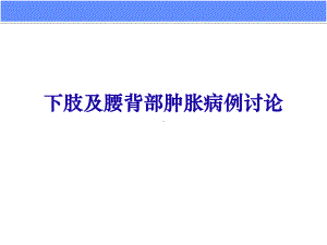 下肢及腰背部肿胀病例讨论课件.ppt