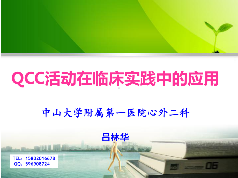 QCC活动在临床实践中的应用课件.ppt_第1页