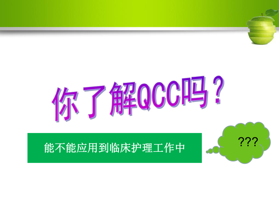 QCC活动在临床实践中的应用课件.ppt_第2页