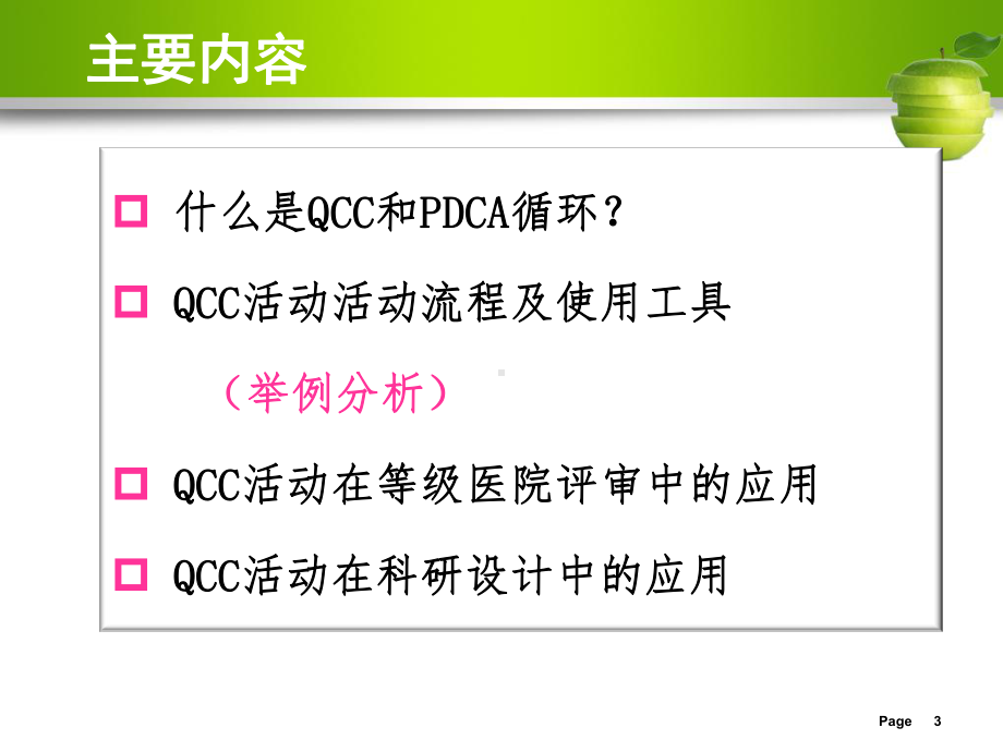 QCC活动在临床实践中的应用课件.ppt_第3页