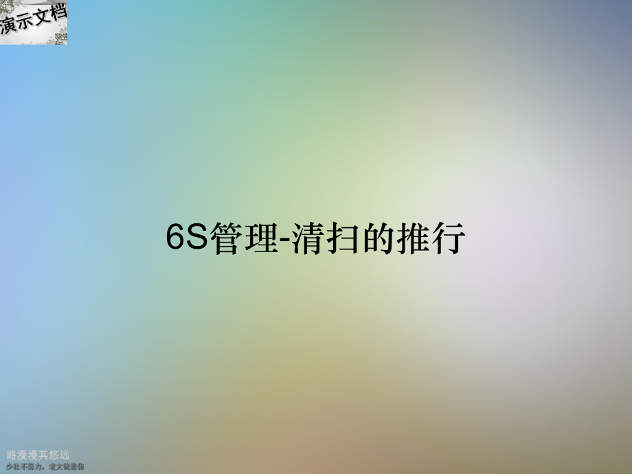 6S管理清扫的推行课件.ppt_第1页