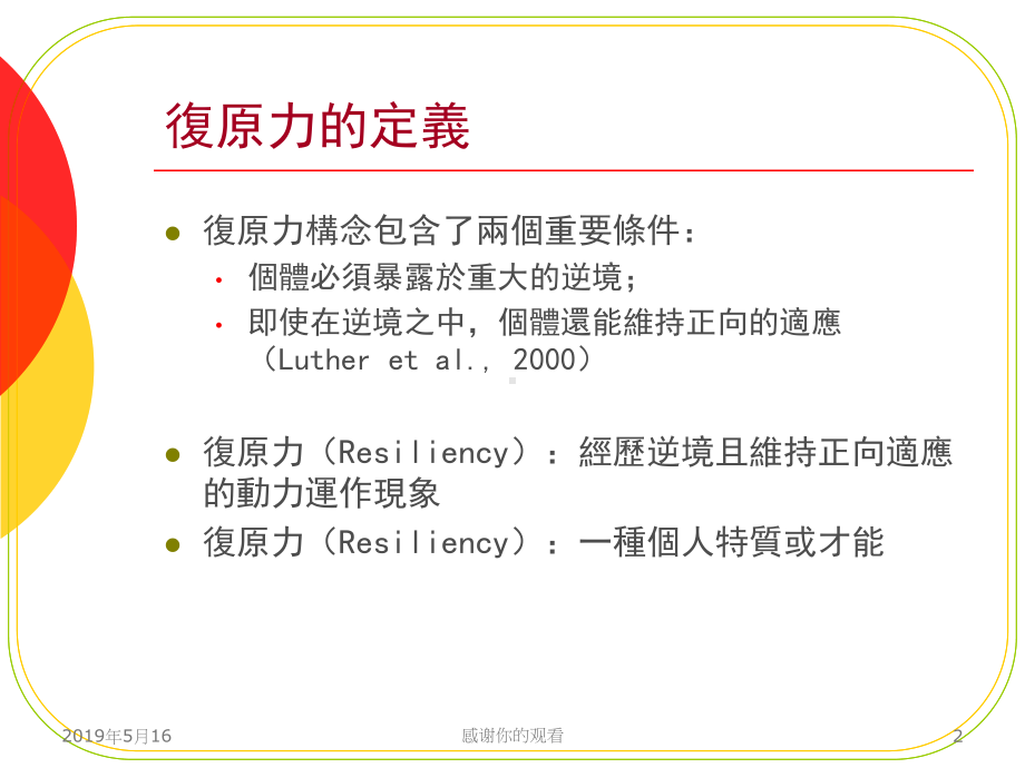 （危机是转机：复原力）课件.ppt_第2页