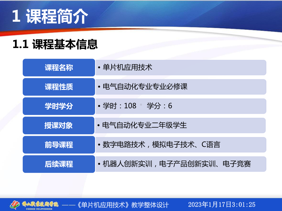 《单片机应用技术》课程整体教学设计课件.ppt_第3页