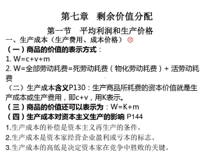 (马工程)马克思主义政治经济学第七章剩余价值分配课件.ppt