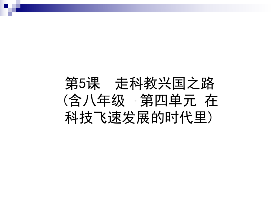 中考政治复习第一部分九全一册第二单元关注国家的发展第5课走科教兴国之路课件.ppt_第1页