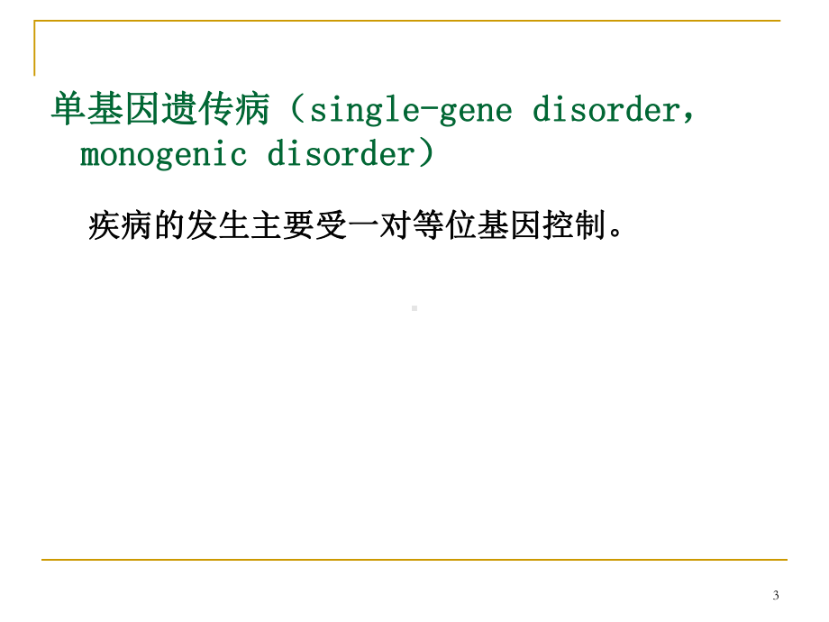 05疾病的单基因遗传课件.pptx_第3页