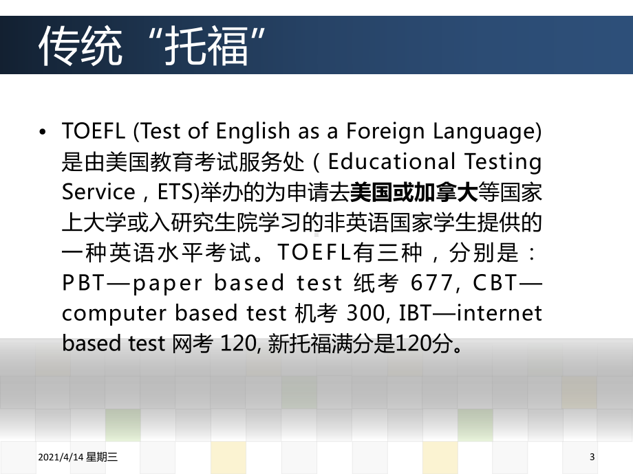 BriefintroductionofTOFEL英语考试外语学习教育专区课件.ppt_第3页