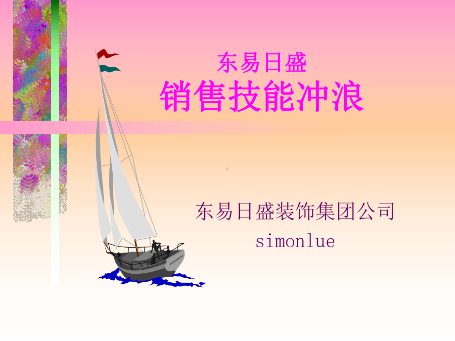 东易销售冲浪教学课件.ppt_第1页