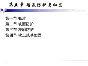 [指南][5]-路基防护与加固课件.ppt