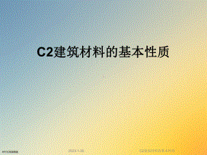 C2建筑材料的基本性质课件.ppt