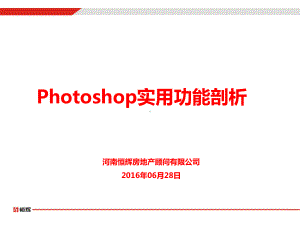 Photoshop实用功能剖析课件.pptx