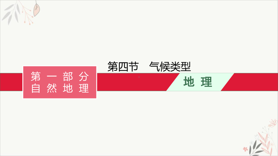 2022届高考湘教版一轮复习二气候类型教学课件.pptx_第1页