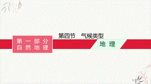 2022届高考湘教版一轮复习二气候类型教学课件.pptx